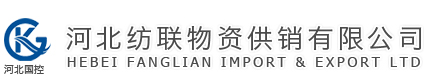 河北紡聯(lián)物資供銷(xiāo)有限公司